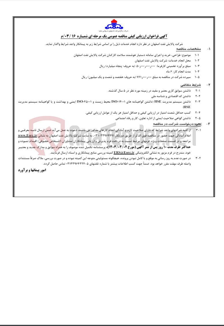 تصویر کوچک آگهی آگهی فراخوان مناقصه 03/16/م در خصوص طراحی،خرید و اجرای سامانه دستیار هوشمند سلامت کارکنان پالایش نفت…