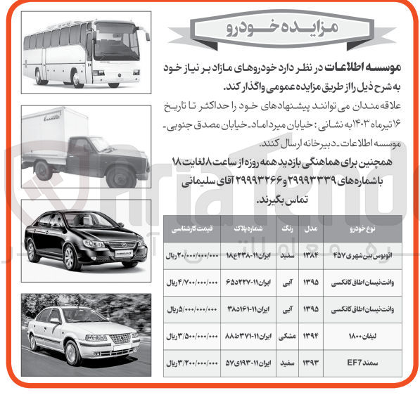 تصویر کوچک آگهی واگذاری خودروهای مازاد برنیاز خود :
اتوبوس بین شهری -وانت نیسان -لیفان وسمند 