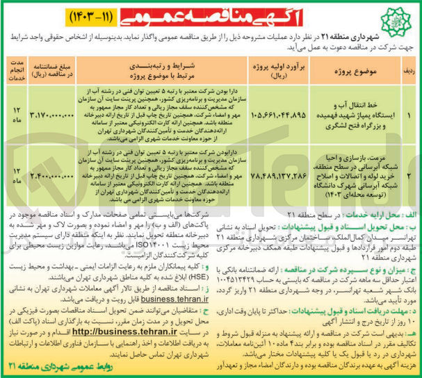 تصویر کوچک آگهی مرمت ،بازسازی واحیا شبکه آبرسانی در سطح منطقه ،خرید لوله و اتصالات و اصلاح شبکه آبرسانی شهرک دانشگاه (توسعه محله ای 1403)