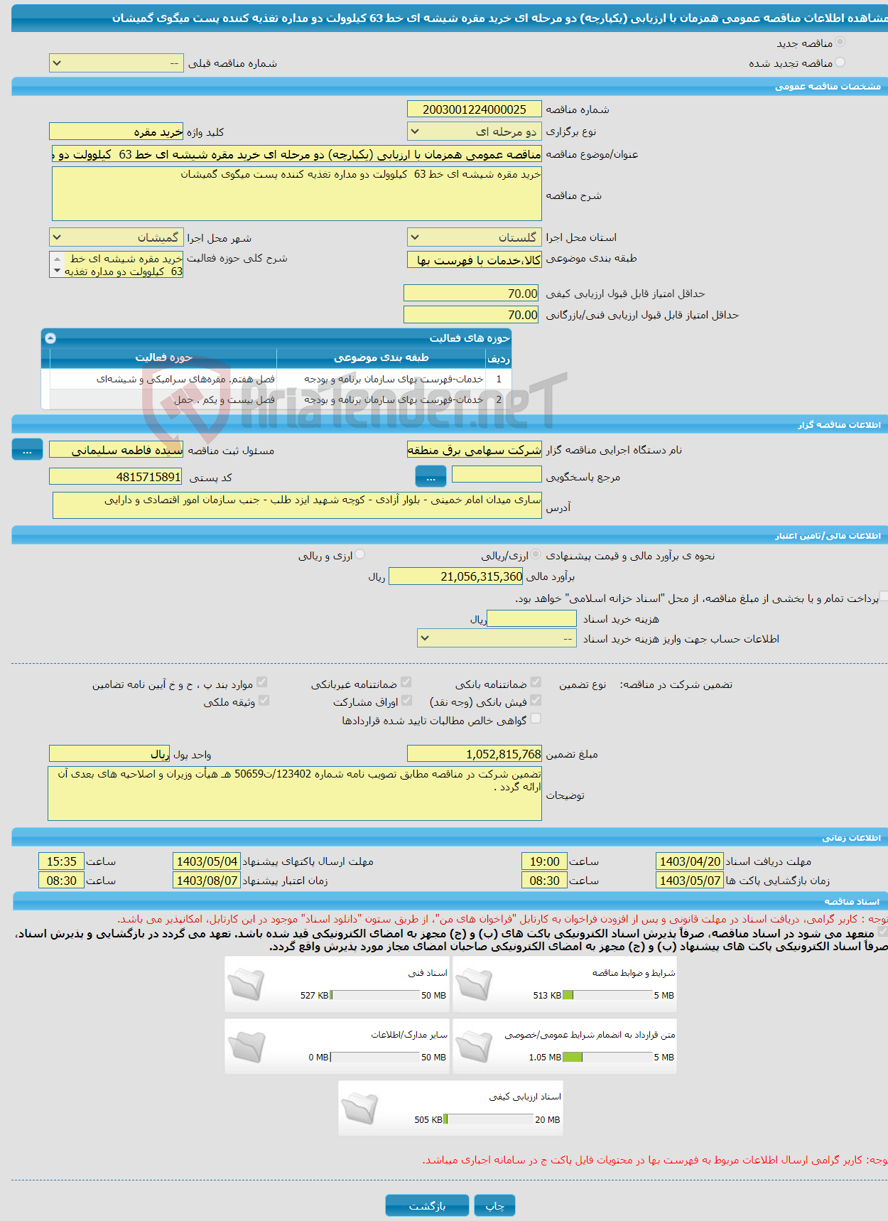 تصویر کوچک آگهی مناقصه عمومی همزمان با ارزیابی (یکپارچه) دو مرحله ای خرید مقره شیشه ای خط 63 کیلوولت دو مداره تغذیه کننده پست میگوی گمیشان 