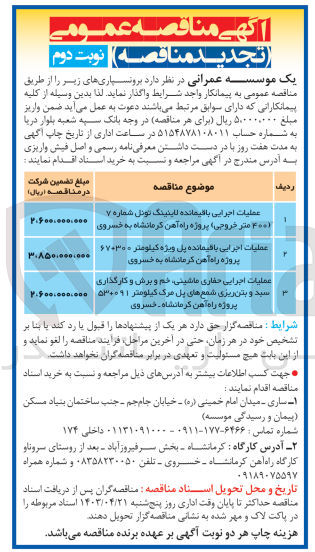 تصویر کوچک آگهی عملیات اجرایی باقیمانده لاینینگ تونل شماره 7 (400 متر خروجی)پروژه راه آهن کرمانشاه به خسروی