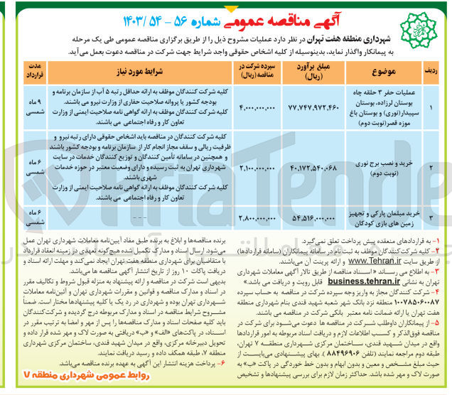 تصویر کوچک آگهی خرید و نصب برج نوری

