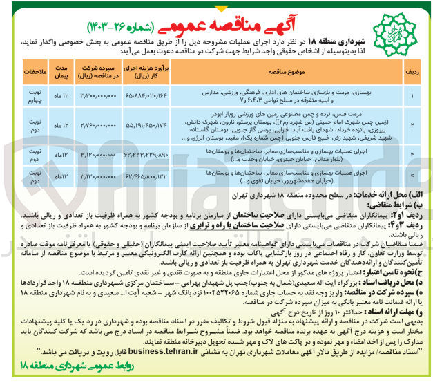 تصویر کوچک آگهی بهسازی ،مرمت و بازسازی ساختمان های اداری ،فرهنگی ،ورزشی ،مدارس و ابنیه متفرقه در سطح نواحی 3و4و6و7