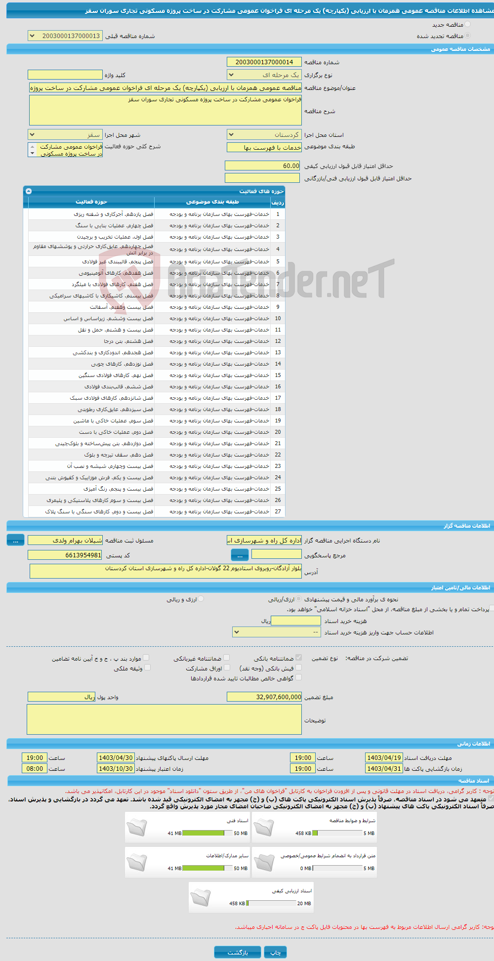 تصویر کوچک آگهی مناقصه عمومی همزمان با ارزیابی (یکپارچه) یک مرحله ای فراخوان عمومی مشارکت در ساخت پروژه مسکونی تجاری سوران سقز