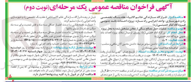 تصویر کوچک آگهی عملیت حمل مصالح سنگی از معادن مشخص شده به محل پروژه