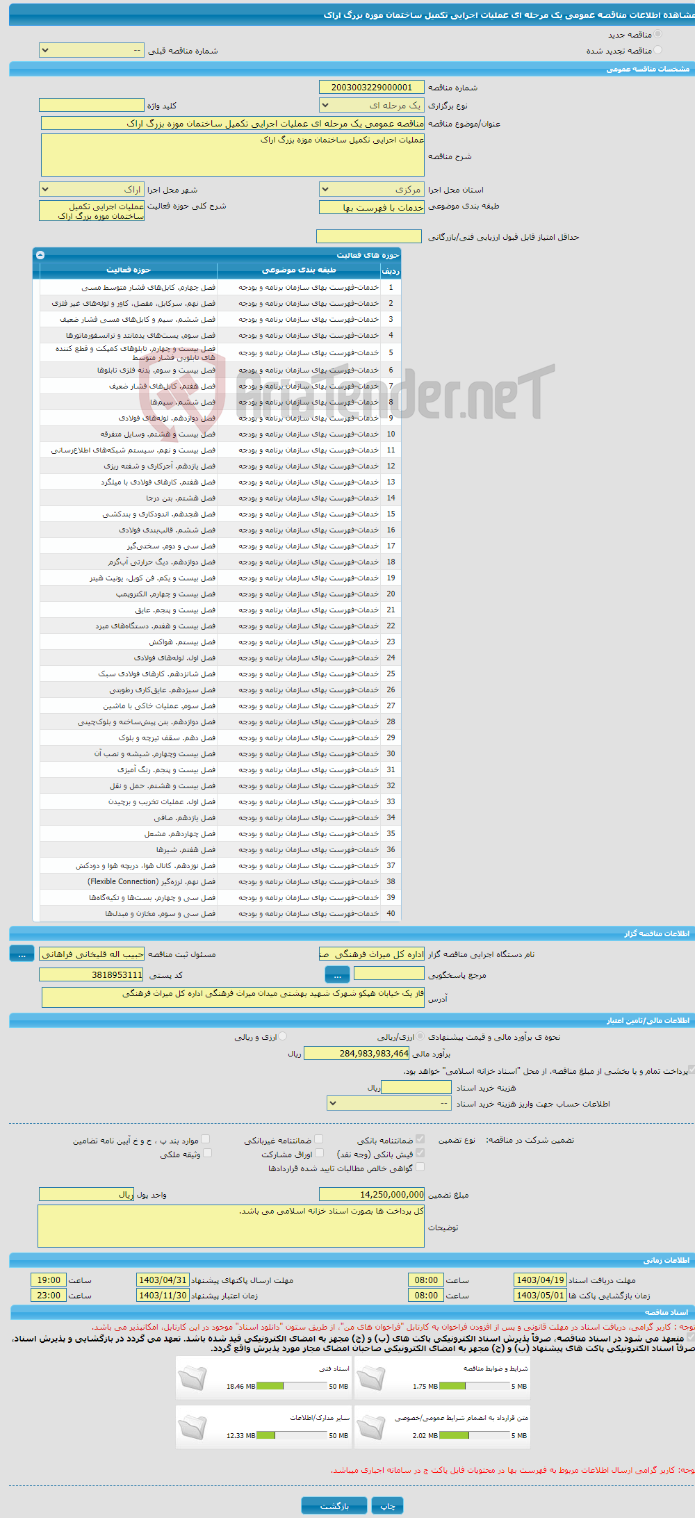 تصویر کوچک آگهی مناقصه عمومی یک مرحله ای عملیات اجرایی تکمیل ساختمان موزه بزرگ اراک