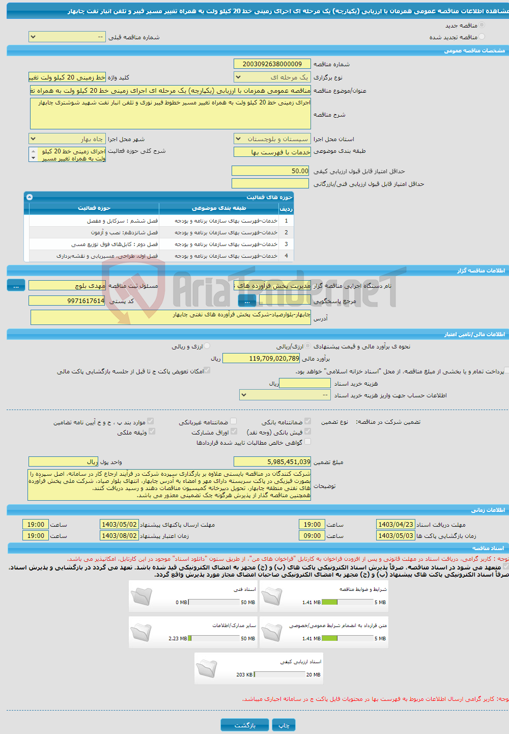 تصویر کوچک آگهی مناقصه عمومی همزمان با ارزیابی (یکپارچه) یک مرحله ای اجرای زمینی خط 20 کیلو ولت به همراه تغییر مسیر فیبر و تلفن انبار نفت چابهار