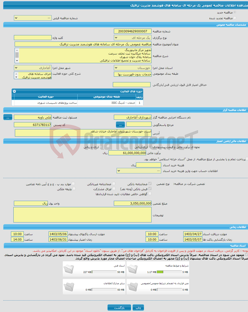 تصویر کوچک آگهی مناقصه عمومی یک مرحله ای سامانه‏ های هوشمند مدیریت ترافیک