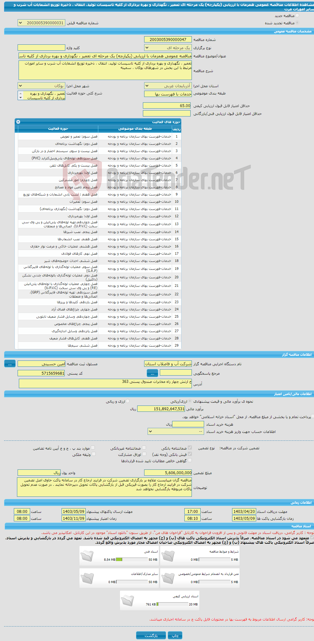تصویر کوچک آگهی مناقصه عمومی همزمان با ارزیابی (یکپارچه) یک مرحله ای تعمیر ، نگهداری و بهره برداری از کلیه تاسیسات تولید، انتقال ، ذخیره توزیع انشعابات آب شرب و سایر امورات مرت
