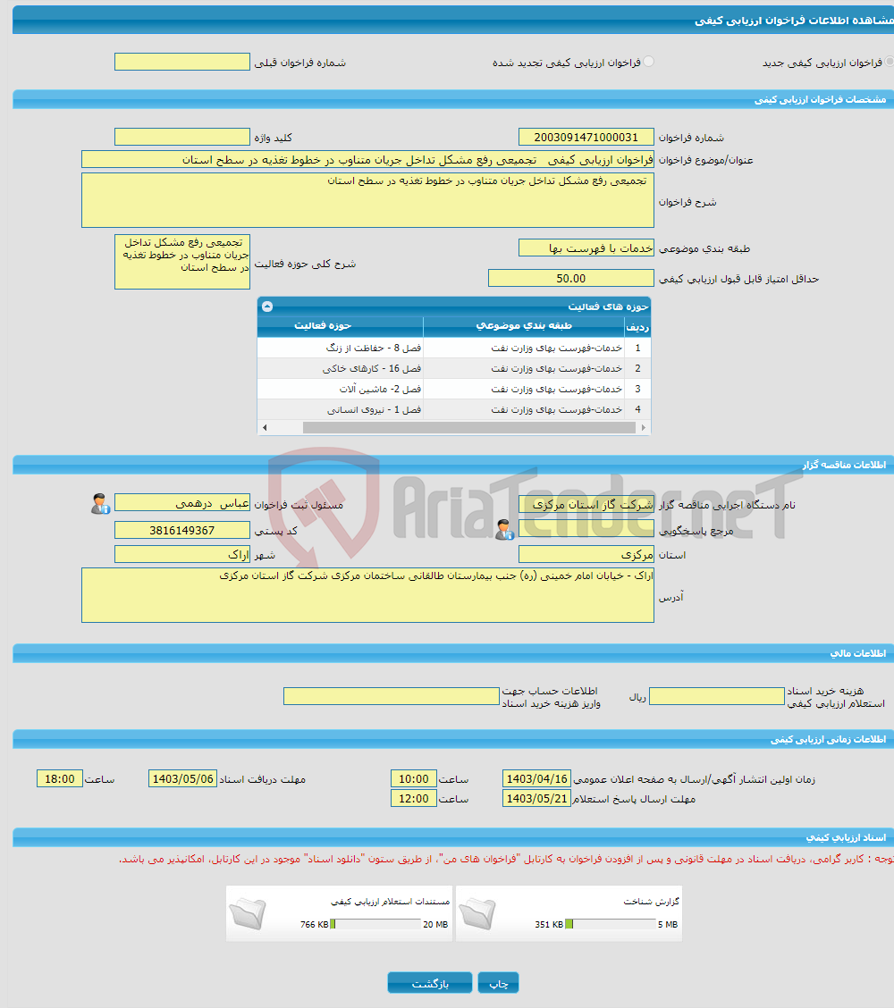 تصویر کوچک آگهی فراخوان ارزیابی کیفی تجمیعی رفع مشکل تداخل جریان متناوب در خطوط تغذیه در سطح استان