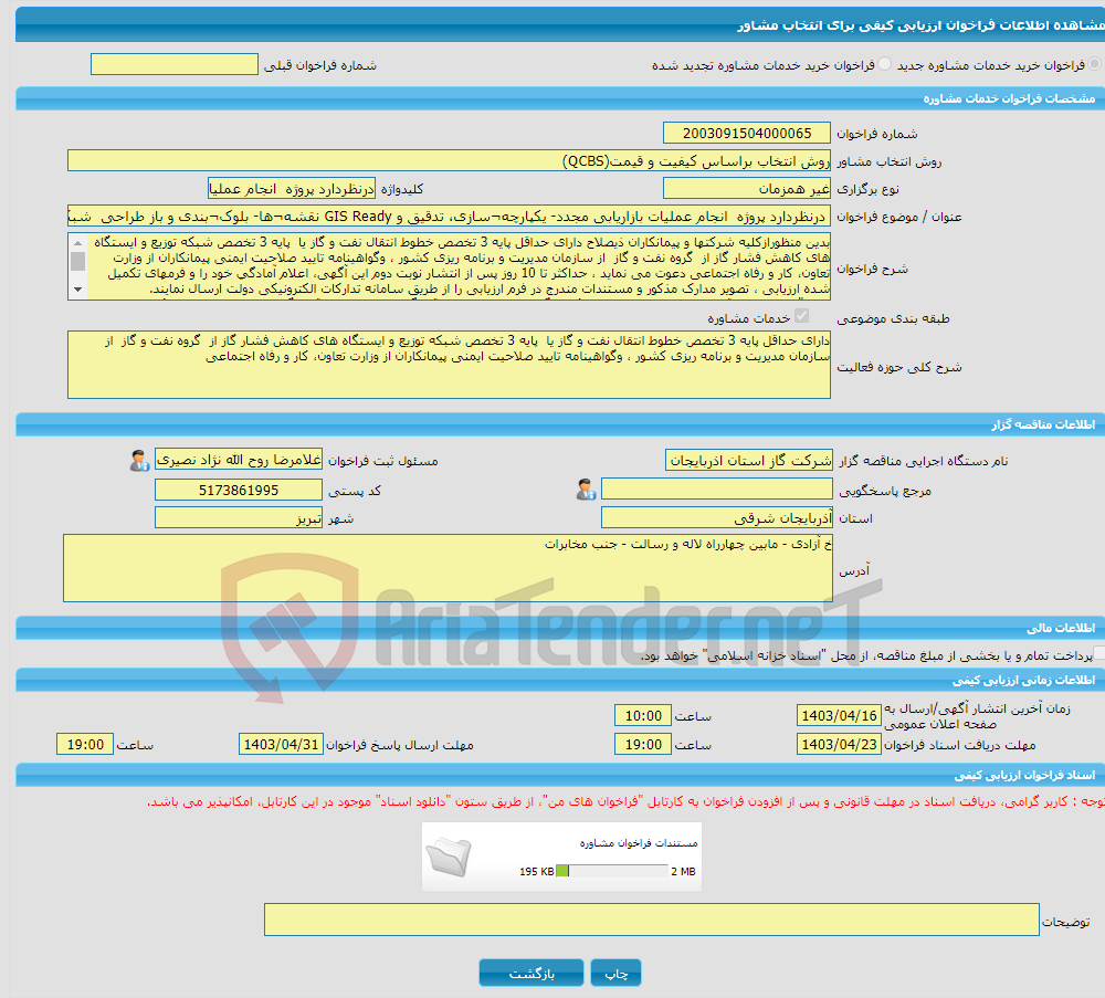 تصویر کوچک آگهی خرید خدمات مشاوره درنظردارد پروژه انجام عملیات بازاریابی مجدد- یکپارچه¬سازی، تدقیق و GIS Ready نقشه¬ها- بلوک¬بندی و باز طراحی شبکه¬های تغذیه، توزیع 