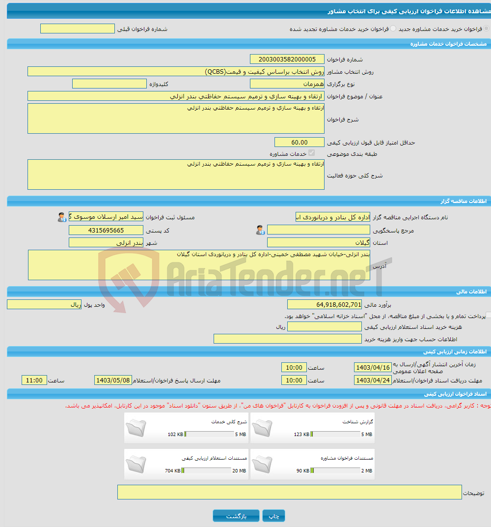 تصویر کوچک آگهی خرید خدمات مشاوره ارتقاء و بهینه سازی و ترمیم سیستم حفاظتی بندر انزلی