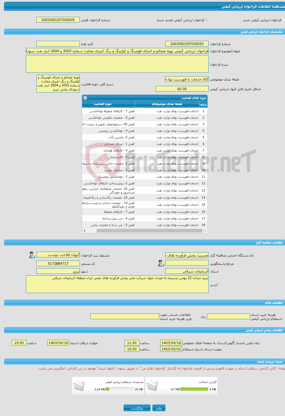 تصویر کوچک آگهی فراخوان ارزیابی کیفی تهیه مصالح و اجرای فومینگ و کولینگ و رنگ آمیزی مخازن شماره 3003 و 3004 انبار نفت شهدای پخش تبریز