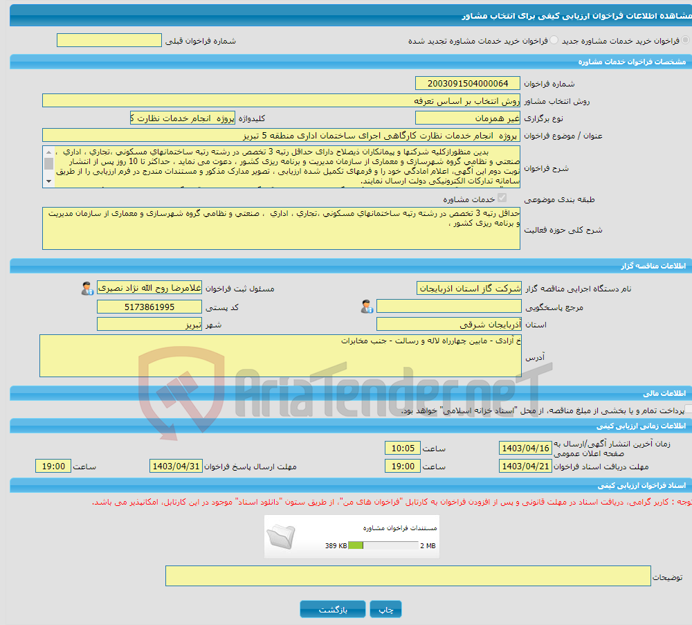 تصویر کوچک آگهی خرید خدمات مشاوره پروژه انجام خدمات نظارت کارگاهی اجرای ساختمان اداری منطقه 5 تبریز 