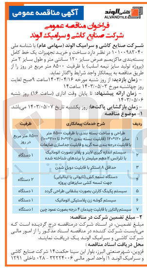 تصویر کوچک آگهی واگذاری ساخت و خرید تجهیزات یک خط کامل بسته بندی ماکزیمم عرض سایز  120 سانتی متر و طول سایز 2 متر (پروژه تولید سایز نیمه اسلب) با ظرفیت 8500 مترمربع در روز با شرح خدمات پیمانکاری:
1- طراحی و ساخت بسته بندی با ظرفیت 8500 متر سایز 120*120 قابلیت بسته بندی 120*60 تا 200*100 با قابلیت درجه بندی سه گرید و قابلیت جداسازی ضایعات با ظرفیت 8500 مترمربع در روز
2- سیستم اندازه گیری لاینر و پلانر بصورت اتوماتیک با تلرانس 2 دهم میلیمتر با برندهای شناخته شده 1 دستگاه
3- حداقل 8 استکر با قابلیت دوبل شدن
4- دستگاه تسمه کش تایوانی یا ایتالیایی جهت تسمه کشی سایزهای پروژه 2 دستگاه
5- سیستم پکینگ کارتن بصورت بشقابی طراحی گردد 1 دستگاه
6- سیستم گوشه زن پلاستیکی اتوماتیک 1 دستگاه
7- سیستم پالتایزر با قابلیت چیدمان 4 درجه بصورت عمود چین 1 دستگاه