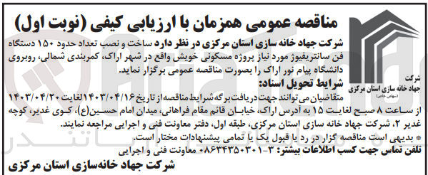 تصویر کوچک آگهی ساخت و نصب تعداد حدود 150 دستگاه فن سانتریفیوژ موردنیاز پروژه مسکونی 