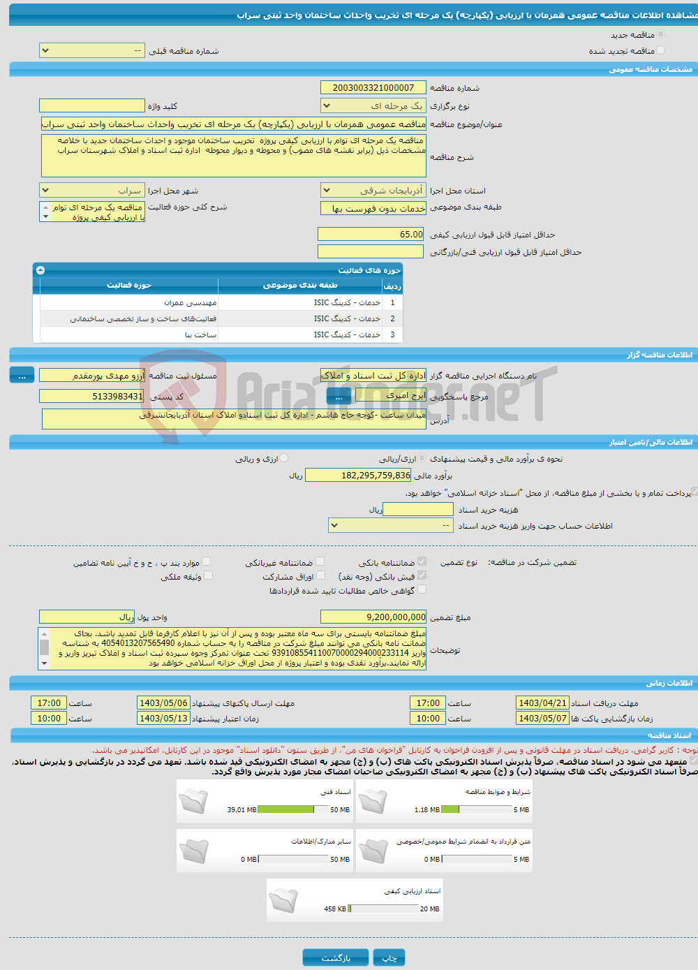 تصویر کوچک آگهی مناقصه عمومی همزمان با ارزیابی (یکپارچه) یک مرحله ای تخریب واحداث ساختمان واحد ثبتی سراب