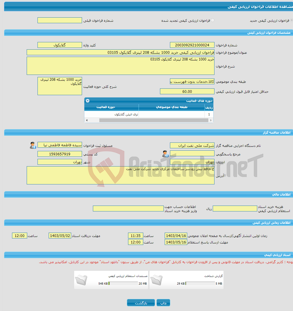 تصویر کوچک آگهی فراخوان ارزیابی کیفی خرید 1000 بشکه 208 لیتری گلایکول 03105