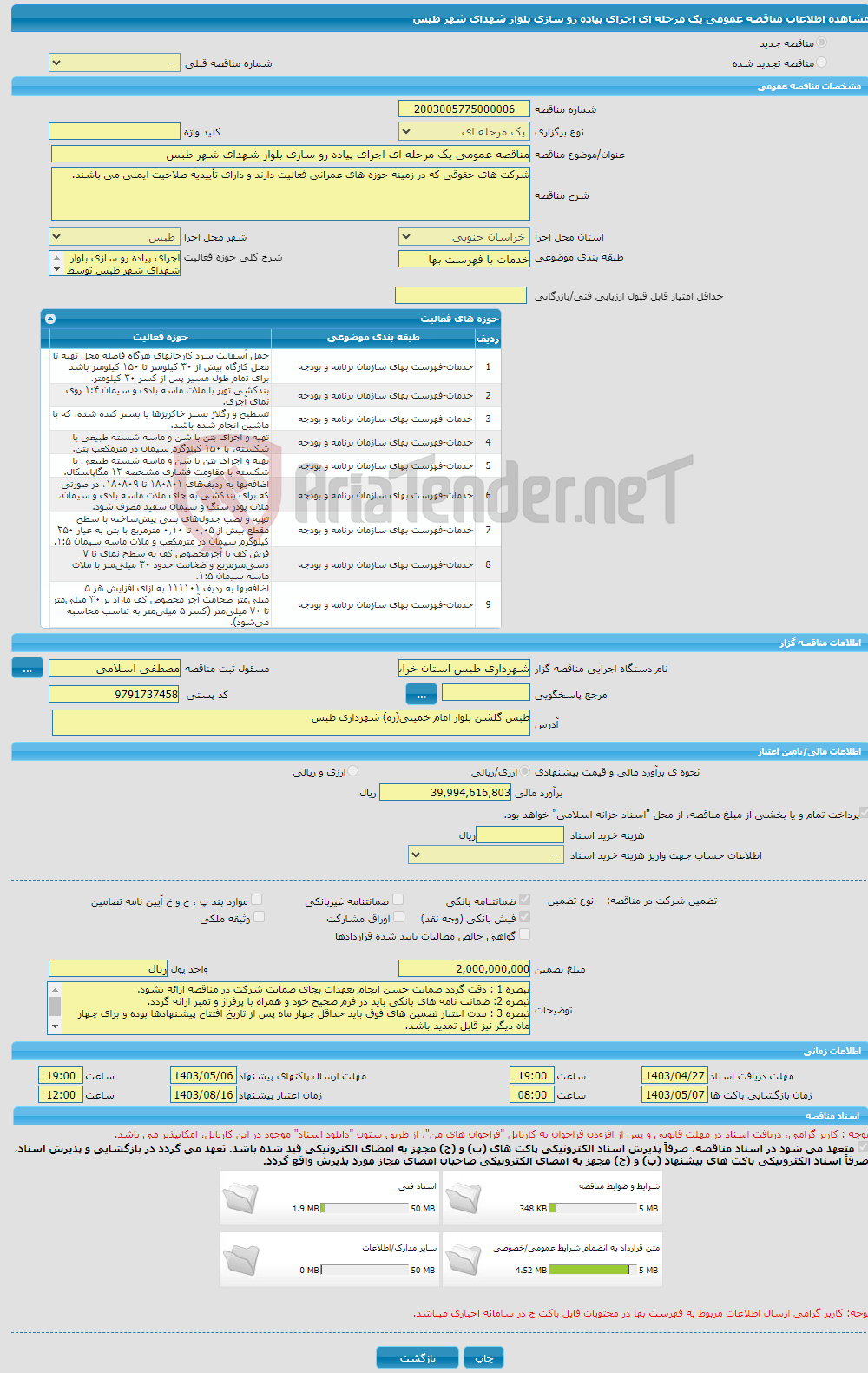 تصویر کوچک آگهی مناقصه عمومی یک مرحله ای اجرای پیاده رو سازی بلوار شهدای شهر طبس