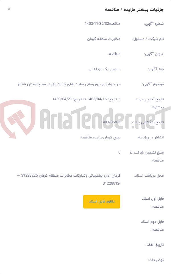 تصویر کوچک آگهی خرید واجرای برق رسانی سایت های همراه اول در سطح استان شناور
