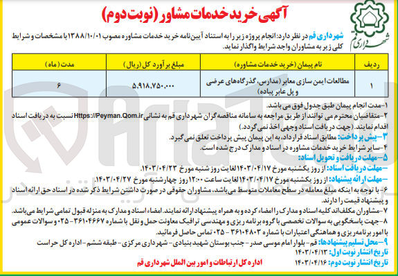 تصویر کوچک آگهی مطالعات ایمن سازی معابر(مدارس ،گذرگاه های عرضی و پل عابر پیاده )