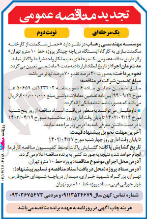 تصویر کوچک آگهی واگذاری حمل سگمنت از کارخانه سگمنت سازی به کارگاه ایستگاه دریاچه چیتگر