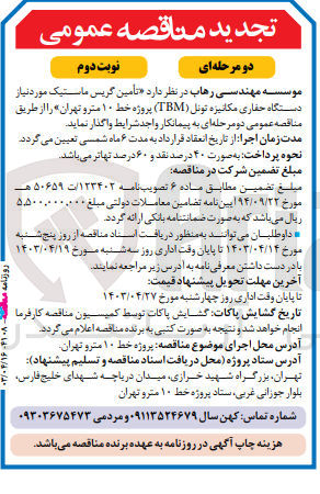 تصویر کوچک آگهی  تأمین گریس ماستیک مورد نیاز دستگاه حفاری مکانیزه تونل (TBM) پروژه خط ۱۰ مترو تهران