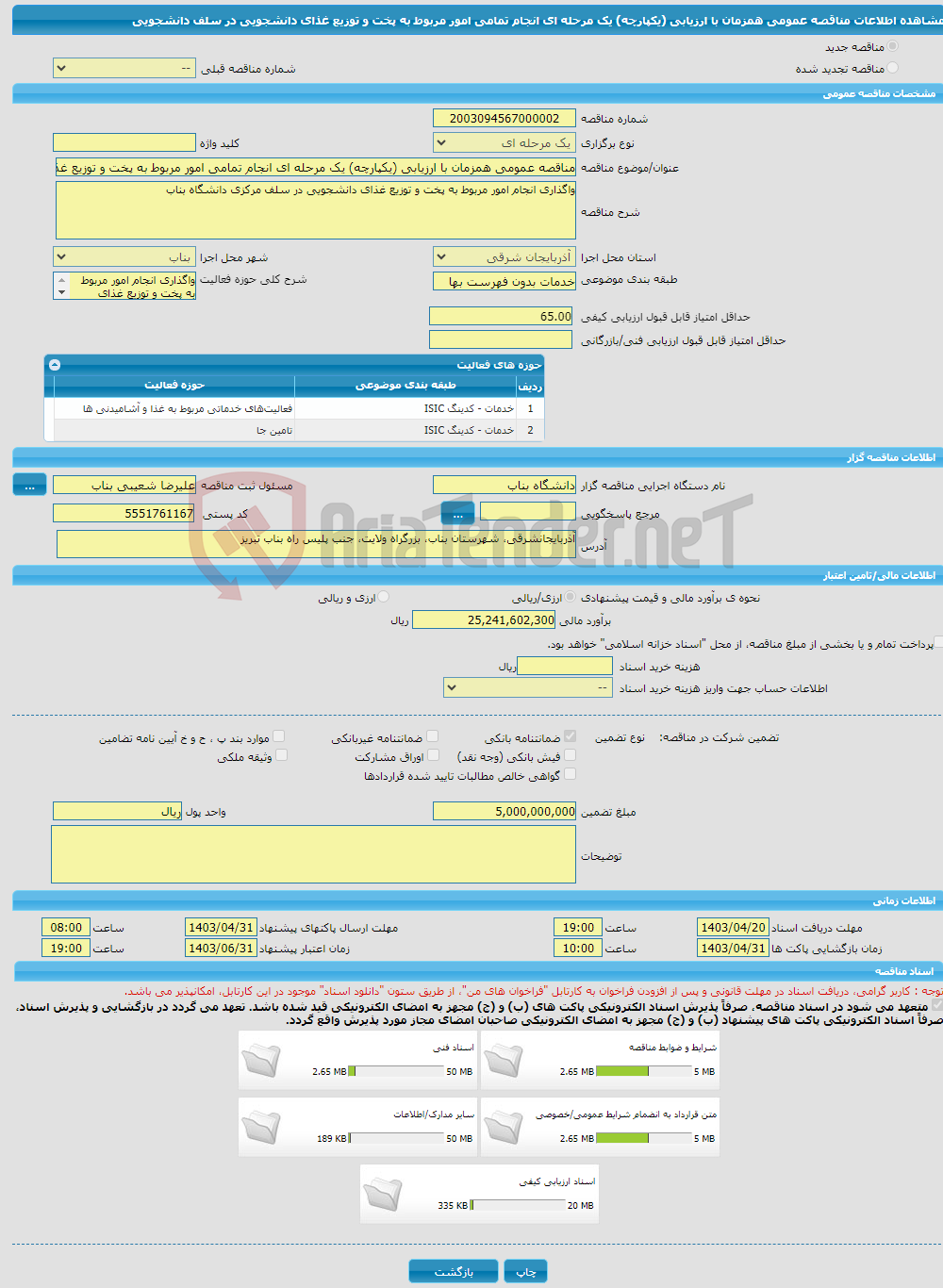 تصویر کوچک آگهی مناقصه عمومی همزمان با ارزیابی (یکپارچه) یک مرحله ای انجام تمامی امور مربوط به پخت و توزیع غذای دانشجویی در سلف دانشجویی