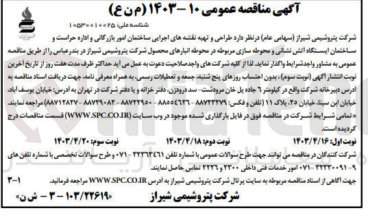 تصویر کوچک آگهی طراحی و تهیه نقشه های اجرایی ساختمان امور بازرگانی و اداره حراست و ساختمان ایستگاه آتش نشانی و محوطه سازی مربوطه در محوطه انبارهای محصول شرکت پتروشیمی شیراز در بندرعباس