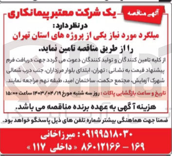 تصویر کوچک آگهی تامین میلگرد موردنیاز یکی از پروژه های استان تهران