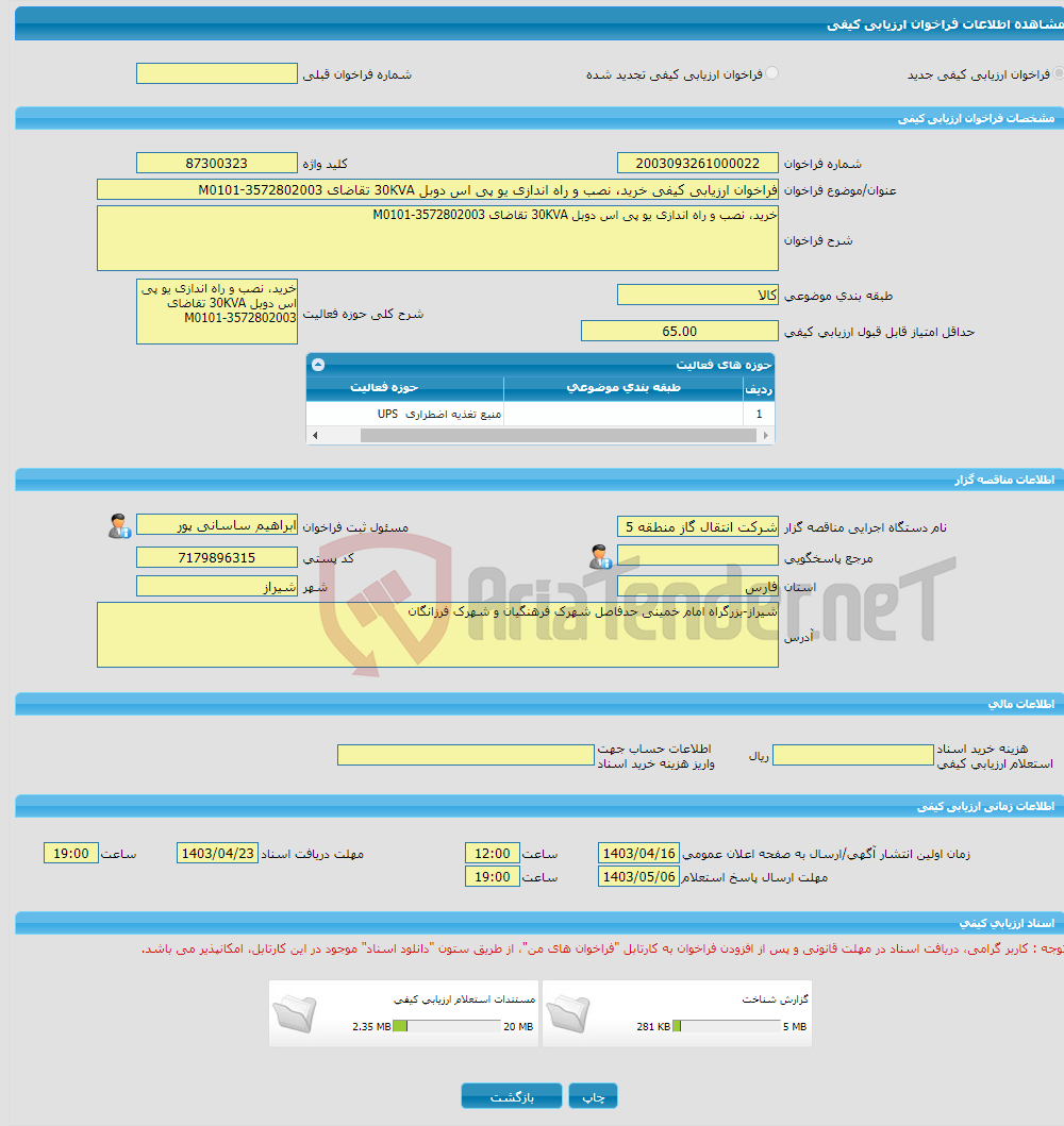 تصویر کوچک آگهی فراخوان ارزیابی کیفی خرید، نصب و راه اندازی یو پی اس دوبل 30KVA تقاضای 3572802003-M0101