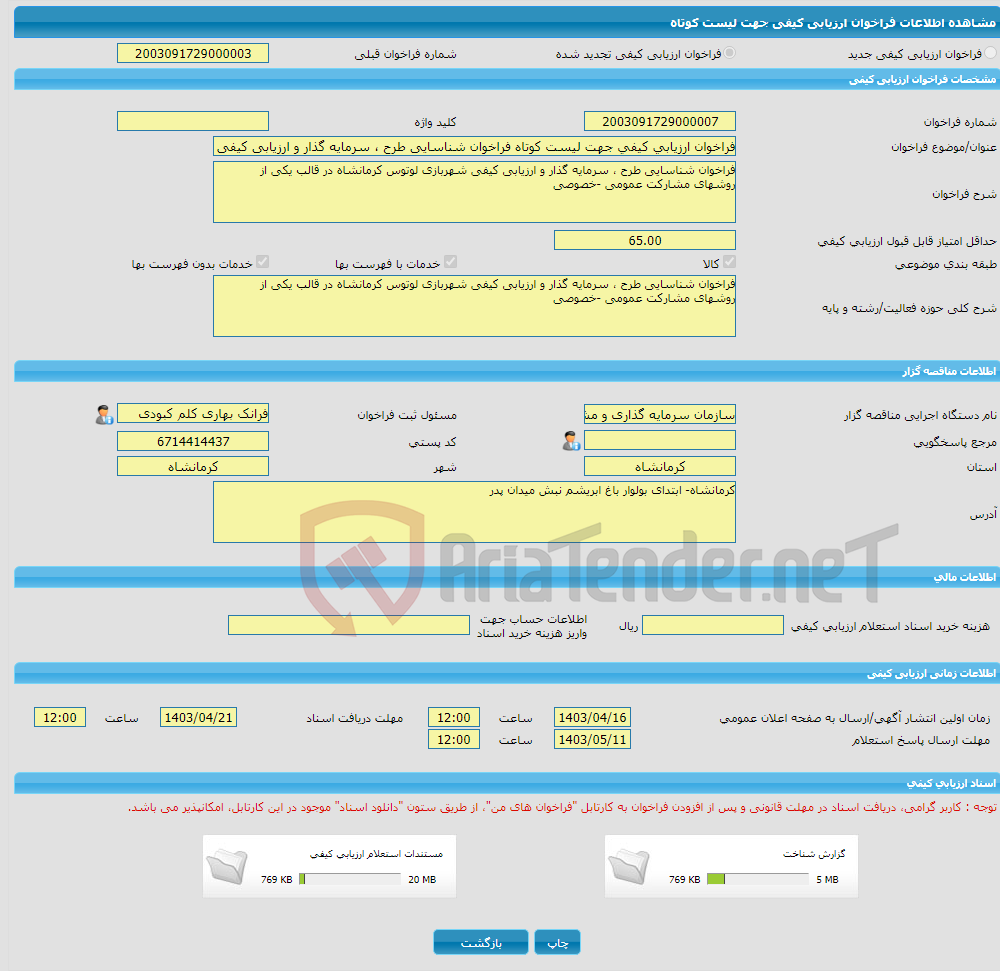 تصویر کوچک آگهی فراخوان ارزیابی کیفی جهت لیست کوتاه فراخوان شناسایی طرح ، سرمایه گذار و ارزیابی کیفی شهربازی لوتوس کرمانشاه در قالب یکی از روشهای مشارکت عمومی -خصوصی