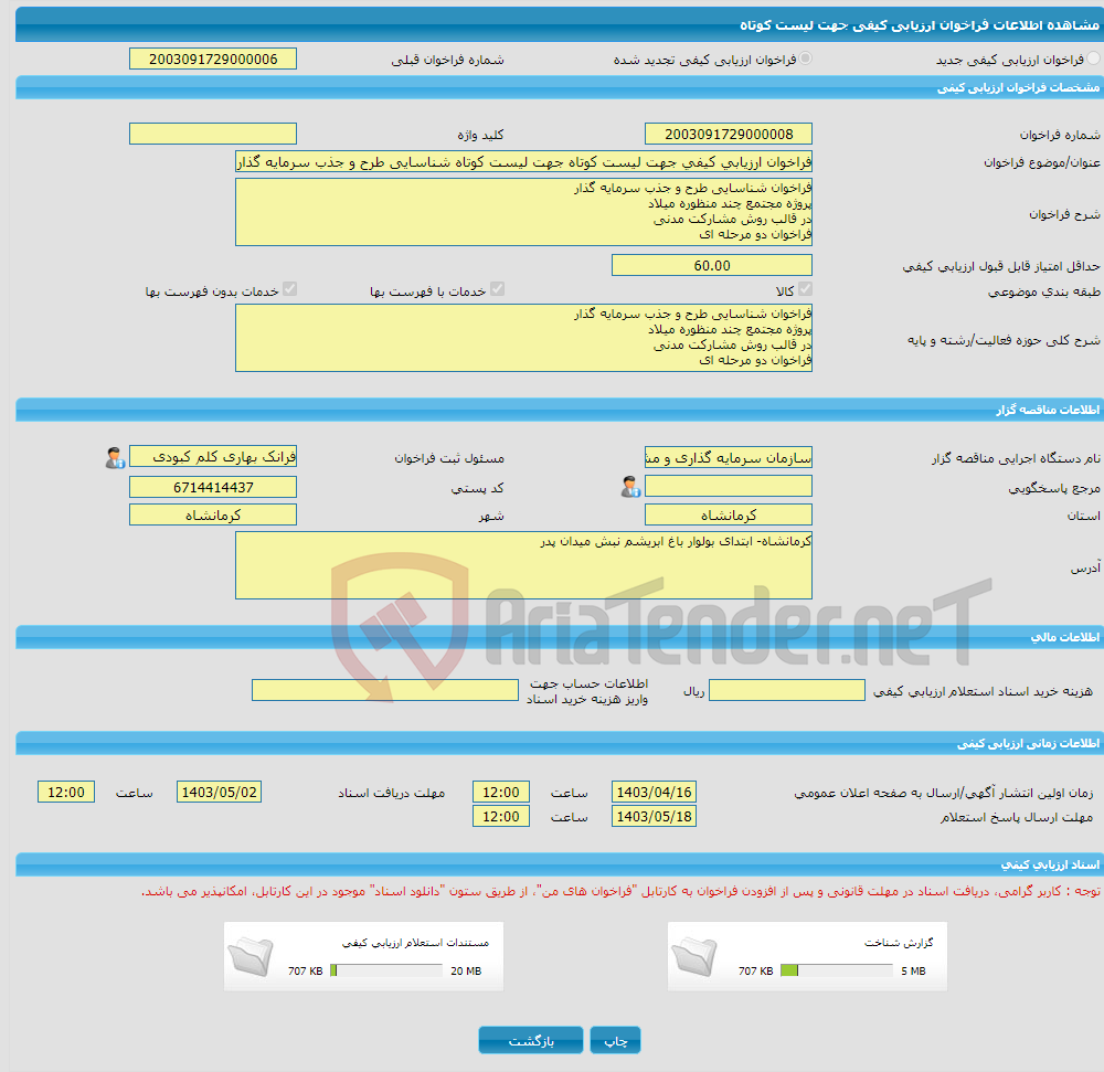 تصویر کوچک آگهی فراخوان ارزیابی کیفی جهت لیست کوتاه جهت لیست کوتاه شناسایی طرح و جذب سرمایه گذار پروژه مجتمع چند منظوره میلاد در قالب روش مشارکت مدنی فراخوان دو مرحله