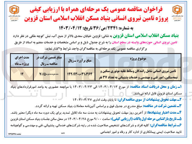 تصویر کوچک آگهی تامین نیروی انسانی شامل رانندگان وسائط نقلیه موتوری سنگین و نیمه سنگین امور فنی و مهندسی و خدمات پشتیبانی به تعداد ۳۷ نفر