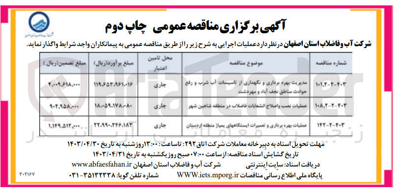 تصویر کوچک آگهی عملیات بهره برداری و تعمیرات ایستگاه های پمپاژ منطقه اردستان 