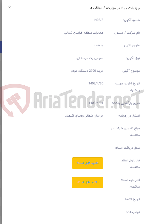 تصویر کوچک آگهی خرید 2700 دستگاه مودم