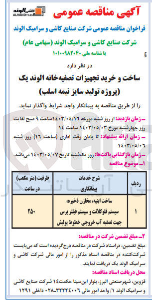 تصویر کوچک آگهی ساخت و خرید تجهیزات تصفیه خانه الوند یک (پروژه تولید سایز نیمه اسلب )