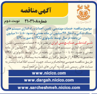 تصویر کوچک آگهی خدمات مهندسی ،تامین ،احداث و راه اندازی سیستم های سنگ شکنی و انتقال 36 میلیون تن ماده معدنی و حدود 80تا 100 میلیون تن باطلقه در سال توسط تکنولوژی ipcc به صورت epc