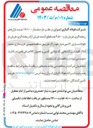تصویر کوچک آگهی خرید مقدار 17100 عدد نازل های ریخته گری جریان باز و 3500 عدد قطع کننده جریان آزاد ریخته گری جریان باز (فولاد سازی 2) مورد نیاز خود