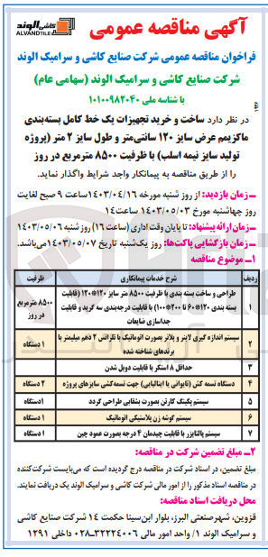 تصویر کوچک آگهی ساخت و خرید تجهیزات یک خط کامل بسته بندی ماکزیمم عرض سایز ۱۲۰ سانتیمتر و طول سایز ۲ متر (پروژه) تولید سایز نیمه اسلب با ظرفیت ۸۵۰۰ مترمربع در روز
