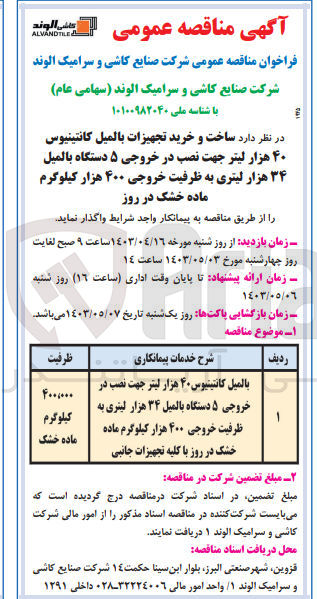 تصویر کوچک آگهی ساخت و خرید تجهیزات بالميل کانتینیوس ۴۰ هزار لیتر جهت نصب در خروجی ۵ دستگاه بالمیل ۳۴ هزار لیتری به ظرفیت خروجی ۴۰۰ هزار کیلوگرم ماده خشک در روز