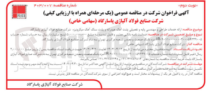 تصویر کوچک آگهی ارائه خدمات طراحی و مهندسی پایه و تفضیلی پلنت آهک هیدراته و پلنت سنگ آهک میکرونیزه شرکت صنایع فولاد آلیاژی پاسارگاد 