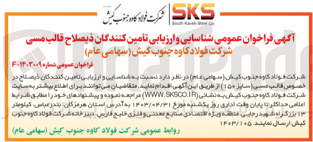 تصویر کوچک آگهی شناسایی و ارزیابی تأمین کنندگان ذیصلاح در خصوص قالب مسی (سایز 150)