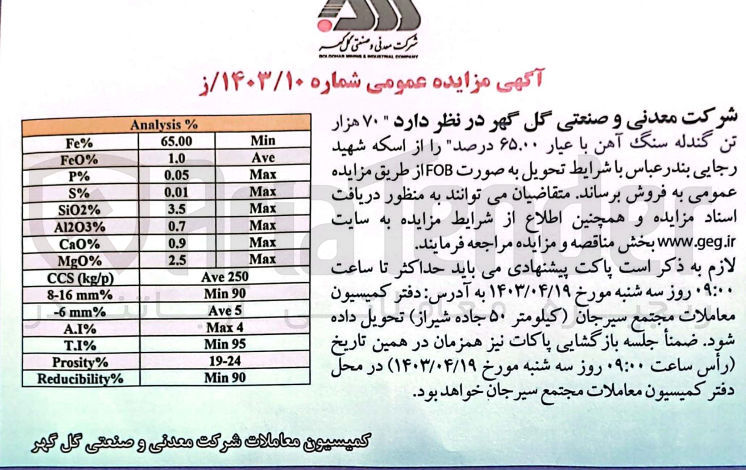 تصویر کوچک آگهی فروش 70 هزار تن گندله سنگ آهن با عیار ۶۵.۰۰ درصد