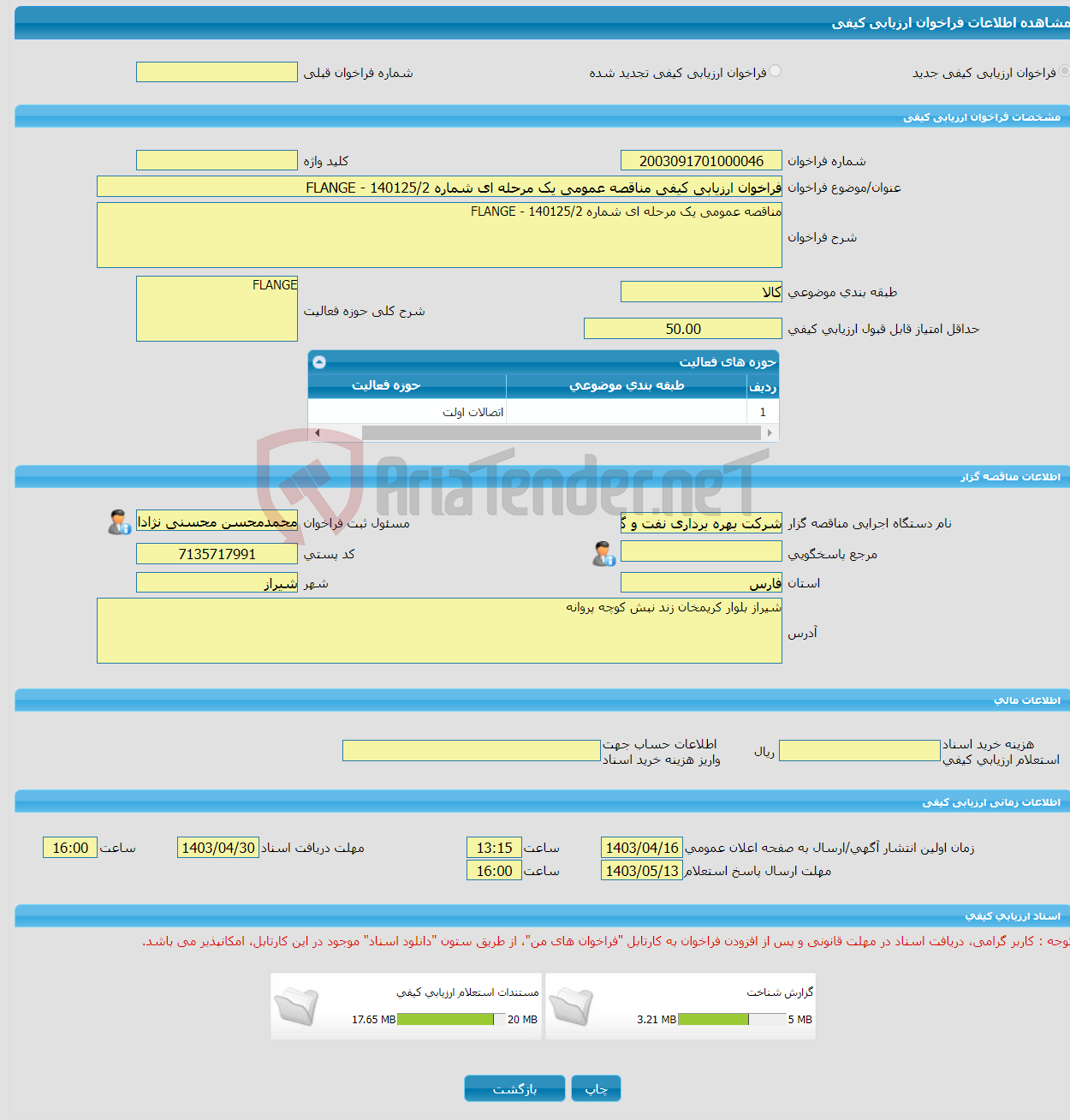 تصویر کوچک آگهی فراخوان ارزیابی کیفی مناقصه عمومی یک مرحله ای شماره 140125/2 - FLANGE