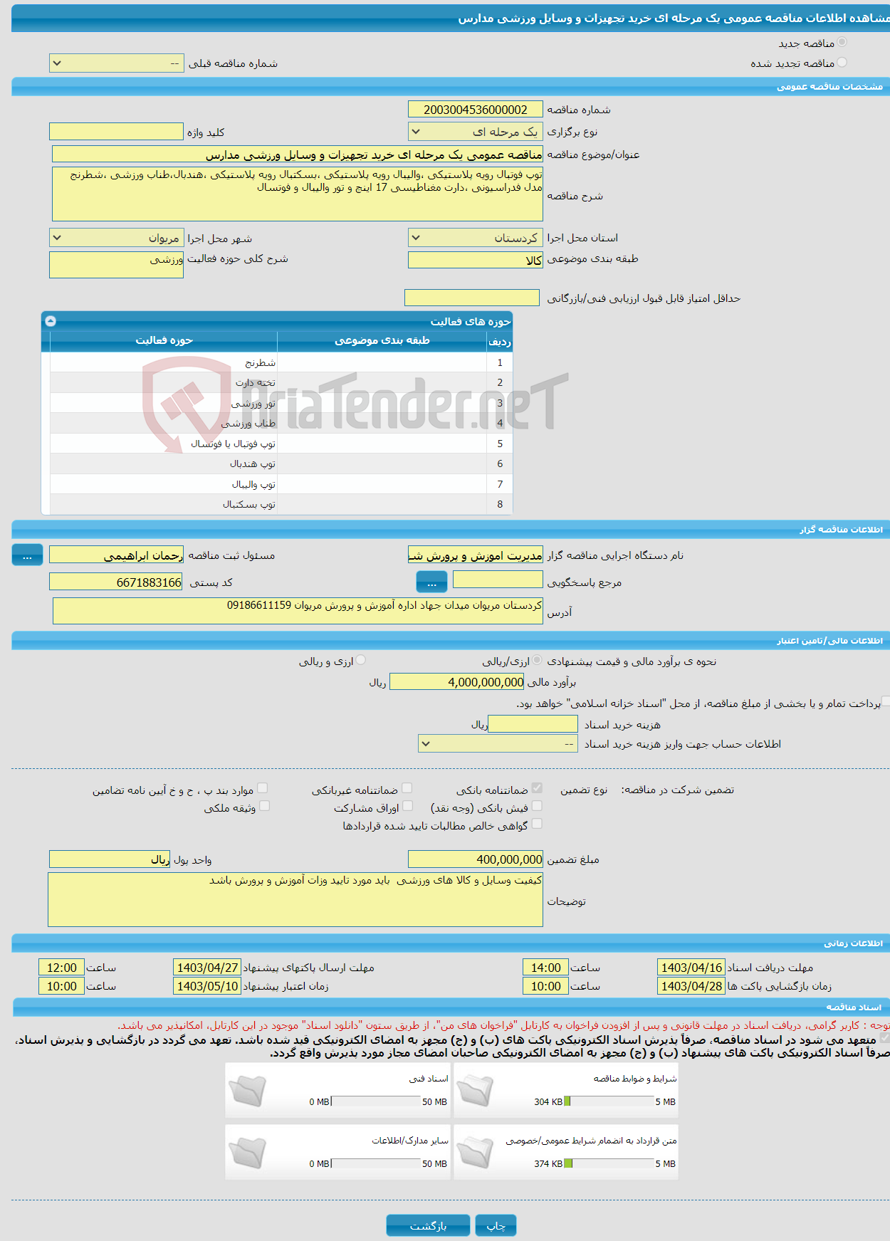 تصویر کوچک آگهی مناقصه عمومی یک مرحله ای خرید تجهیزات و وسایل ورزشی مدارس