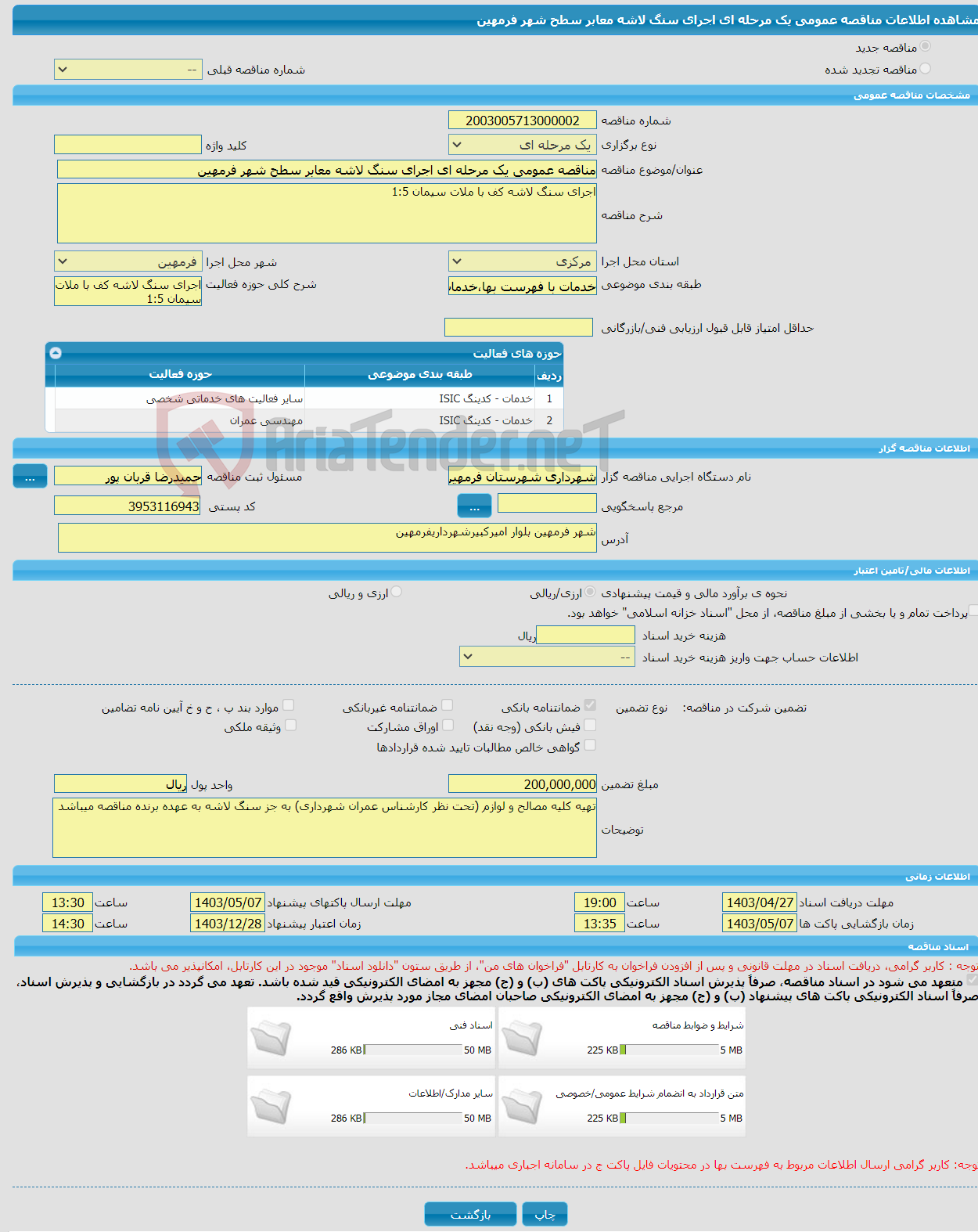 تصویر کوچک آگهی مناقصه عمومی یک مرحله ای اجرای سنگ لاشه معابر سطح شهر فرمهین