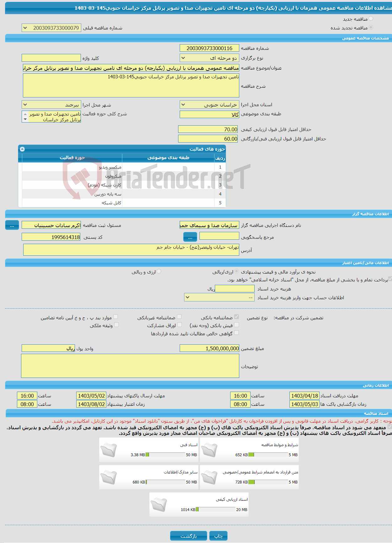 تصویر کوچک آگهی مناقصه عمومی همزمان با ارزیابی (یکپارچه) دو مرحله ای تامین تجهیزات صدا و تصویر پرتابل مرکز خراسان جنوبی145-03-1403