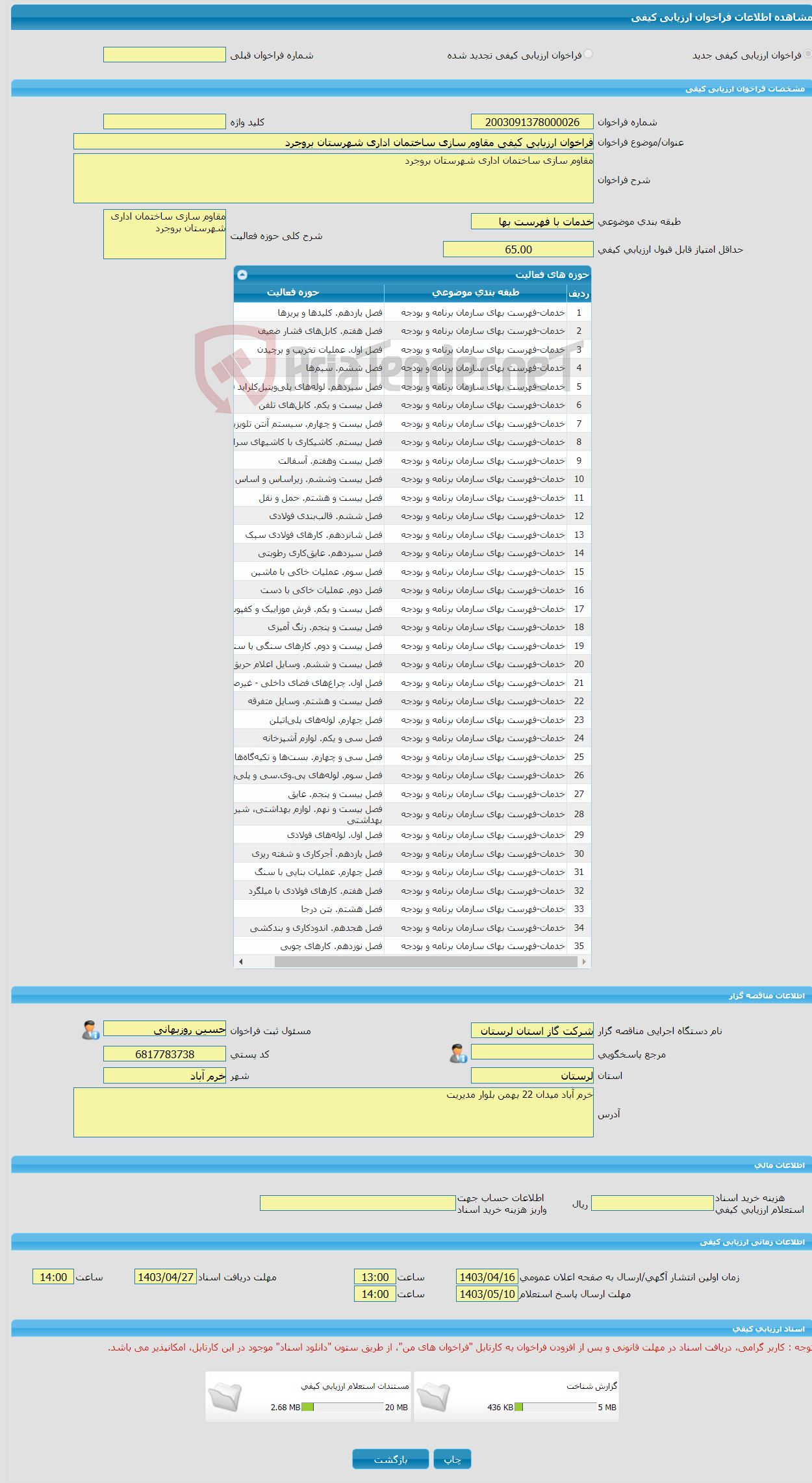 تصویر کوچک آگهی فراخوان ارزیابی کیفی مقاوم سازی ساختمان اداری شهرستان بروجرد