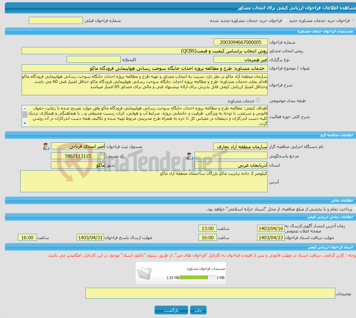 تصویر کوچک آگهی خرید خدمات مشاوره خدمات مشاوره: طرح و مطالعه پروژه احداث جایگاه سوخت رسانی هواپیمایی فرودگاه ماکو